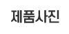 제품사진
